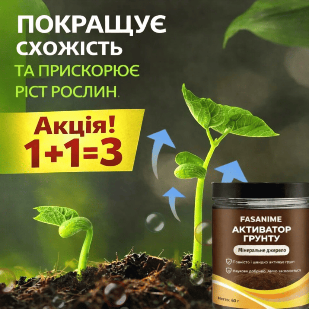Активатор ґрунту - Найкращий друг рослини 