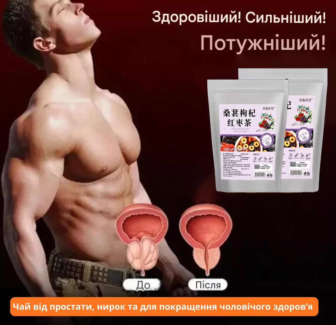 КИТАЙСЬКИЙ ТРАВ'ЯНИЙ ЧАЙ від простати нирок та чоловічого здоров'я