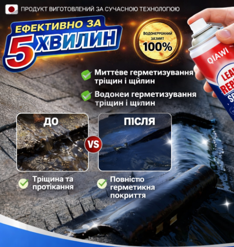 ПОТУЖНИЙ ЗАСІБ ДЛЯ УСУНЕННЯ ПРОТІКАНЬ ЗА 5 ХВИЛИН